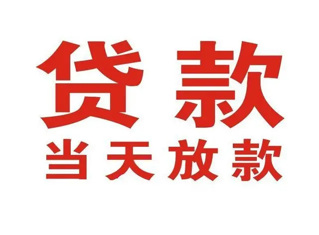 芗城个人上门借款|芗城24小私人借钱空放贷款|芗城附近无抵押借钱